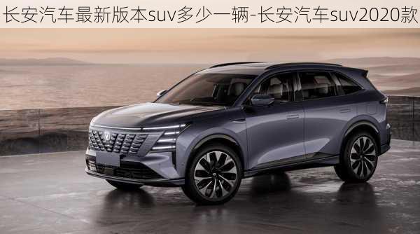 长安汽车最新版本suv多少一辆-长安汽车suv2020款