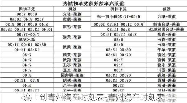 汶上到青州汽车时刻表-青州汽车时刻表