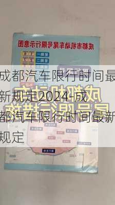 成都汽车限行时间最新规定2024-成都汽车限行时间最新规定