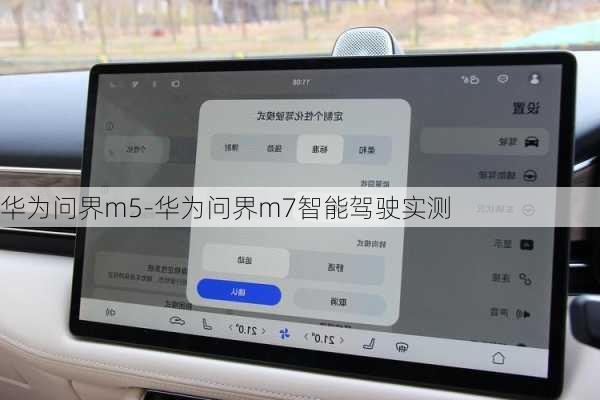 华为问界m5-华为问界m7智能驾驶实测