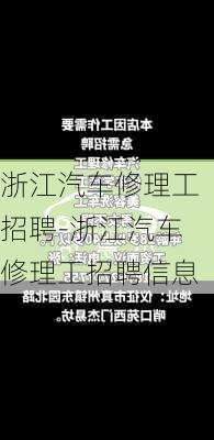 浙江汽车修理工招聘-浙江汽车修理工招聘信息