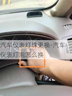 汽车仪表灯珠更换-汽车仪表灯泡怎么换