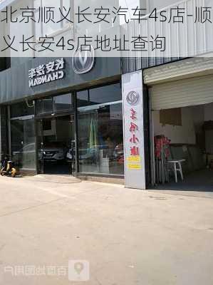 北京顺义长安汽车4s店-顺义长安4s店地址查询