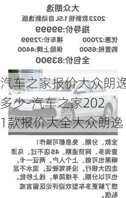 汽车之家报价大众朗逸多少-汽车之家2021款报价大全大众朗逸