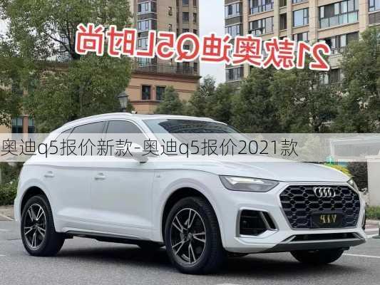 奥迪q5报价新款-奥迪q5报价2021款