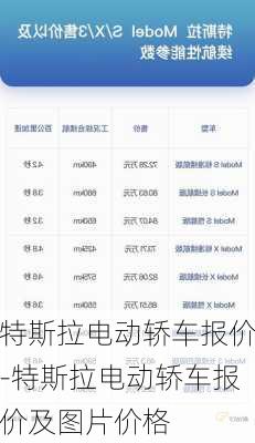 特斯拉电动轿车报价-特斯拉电动轿车报价及图片价格
