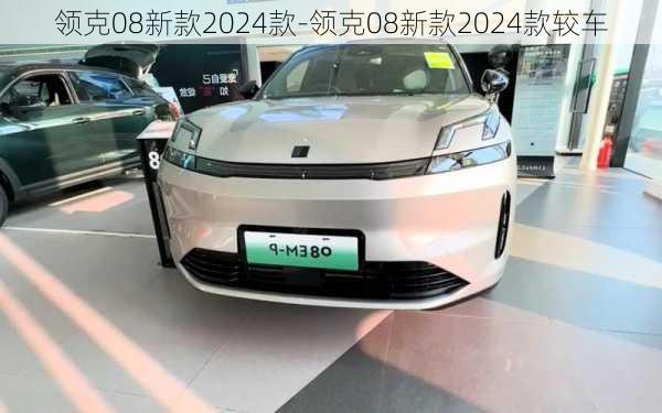 领克08新款2024款-领克08新款2024款较车