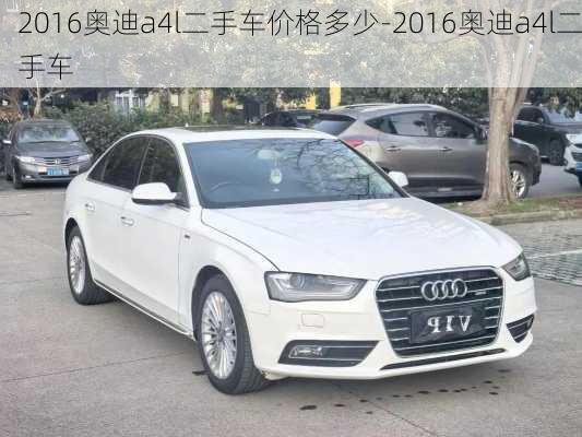 2016奥迪a4l二手车价格多少-2016奥迪a4l二手车