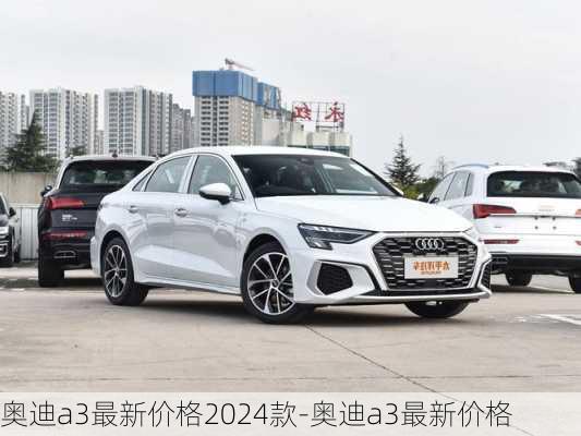 奥迪a3最新价格2024款-奥迪a3最新价格