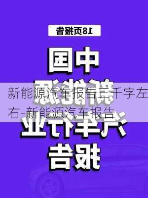 新能源汽车报告三千字左右-新能源汽车报告