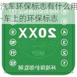 汽车环保标志有什么用-车上的环保标志