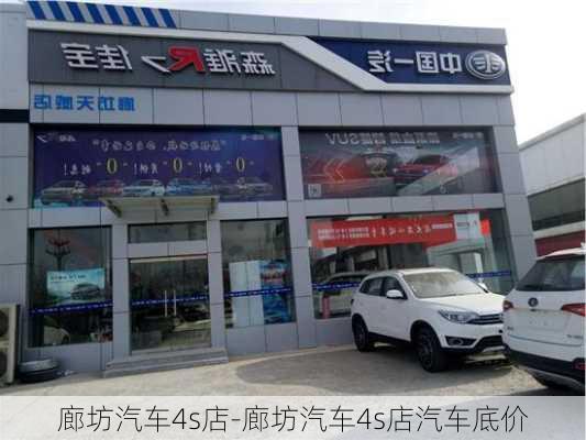 廊坊汽车4s店-廊坊汽车4s店汽车底价