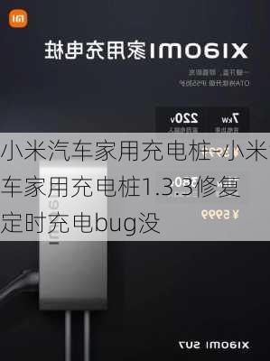 小米汽车家用充电桩-小米汽车家用充电桩1.3.3修复定时充电bug没