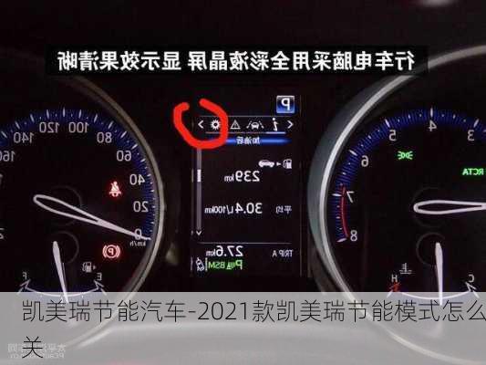 凯美瑞节能汽车-2021款凯美瑞节能模式怎么关