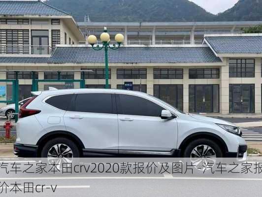 汽车之家本田crv2020款报价及图片-汽车之家报价本田cr-v