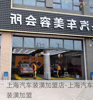 上海汽车装潢加盟店-上海汽车装潢加盟