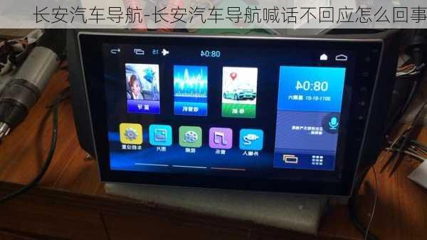 长安汽车导航-长安汽车导航喊话不回应怎么回事
