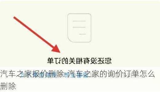 汽车之家报价删除-汽车之家的询价订单怎么删除