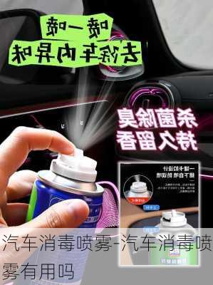 汽车消毒喷雾-汽车消毒喷雾有用吗