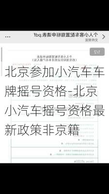 北京参加小汽车车牌摇号资格-北京小汽车摇号资格最新政策非京籍