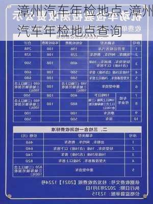 漳州汽车年检地点-漳州汽车年检地点查询