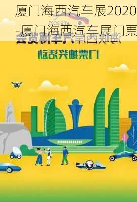 厦门海西汽车展2020-厦门海西汽车展门票