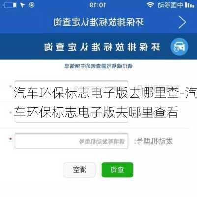 汽车环保标志电子版去哪里查-汽车环保标志电子版去哪里查看