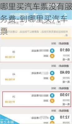 哪里买汽车票没有服务费-到哪里买汽车票