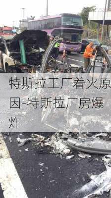 特斯拉工厂着火原因-特斯拉厂房爆炸