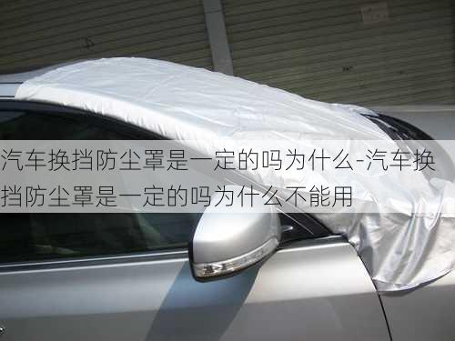 汽车换挡防尘罩是一定的吗为什么-汽车换挡防尘罩是一定的吗为什么不能用