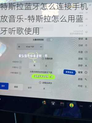 特斯拉蓝牙怎么连接手机放音乐-特斯拉怎么用蓝牙听歌使用