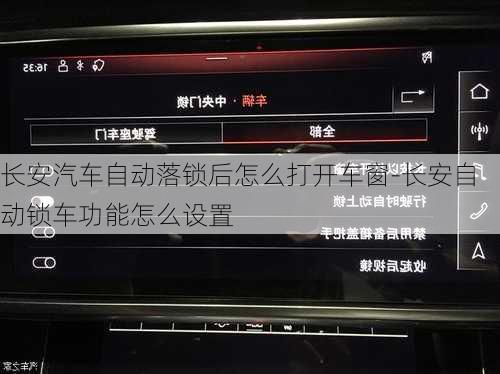 长安汽车自动落锁后怎么打开车窗-长安自动锁车功能怎么设置