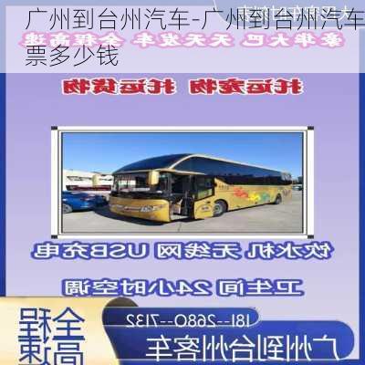 广州到台州汽车-广州到台州汽车票多少钱