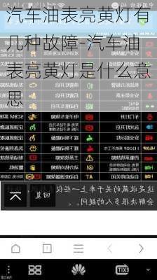 汽车油表亮黄灯有几种故障-汽车油表亮黄灯是什么意思