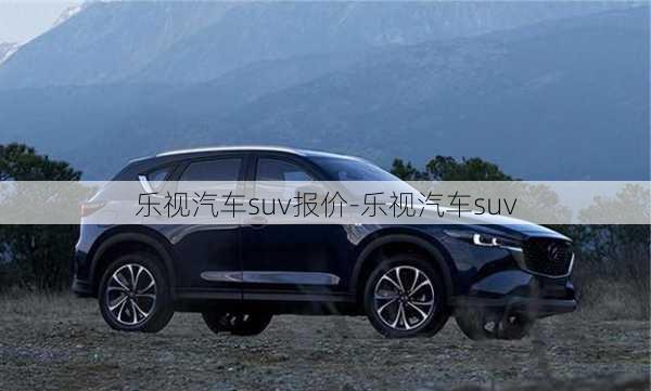 乐视汽车suv报价-乐视汽车suv