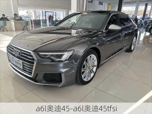 a6l奥迪45-a6l奥迪45tfsi