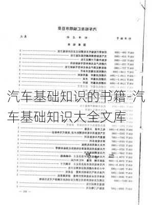 汽车基础知识的书籍-汽车基础知识大全文库