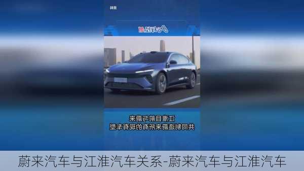 蔚来汽车与江淮汽车关系-蔚来汽车与江淮汽车