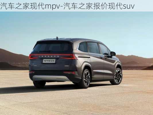 汽车之家现代mpv-汽车之家报价现代suv