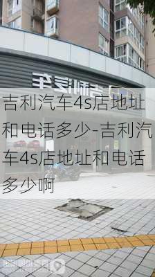 吉利汽车4s店地址和电话多少-吉利汽车4s店地址和电话多少啊