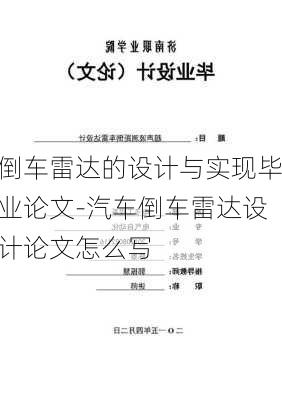 倒车雷达的设计与实现毕业论文-汽车倒车雷达设计论文怎么写