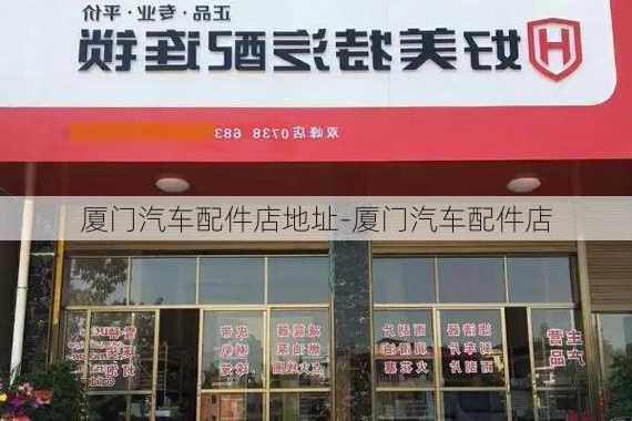 厦门汽车配件店地址-厦门汽车配件店