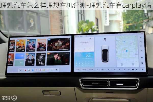 理想汽车怎么样理想车机评测-理想汽车有carplay吗