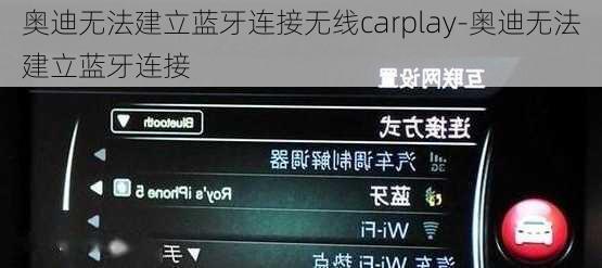 奥迪无法建立蓝牙连接无线carplay-奥迪无法建立蓝牙连接