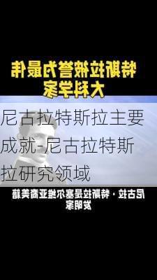 尼古拉特斯拉主要成就-尼古拉特斯拉研究领域