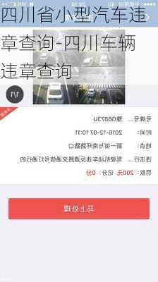 四川省小型汽车违章查询-四川车辆违章查询