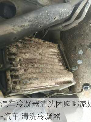 汽车冷凝器清洗团购哪家好-汽车 清洗冷凝器