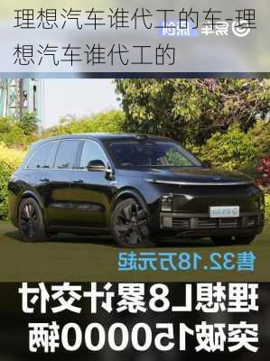 理想汽车谁代工的车-理想汽车谁代工的