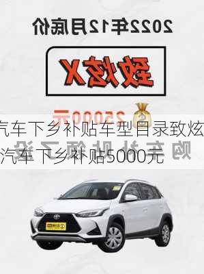 汽车下乡补贴车型目录致炫x-汽车下乡补贴5000元