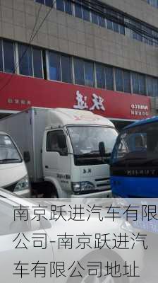 南京跃进汽车有限公司-南京跃进汽车有限公司地址